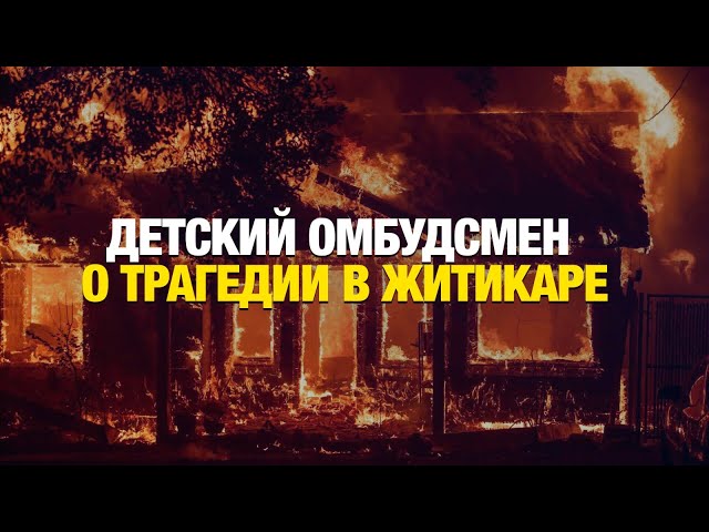 Пожар в Житикаре: детский омбудсмен рассказала подробности