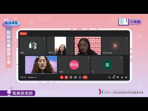 郡群布農語中高級第07堂 馬美英老師0523