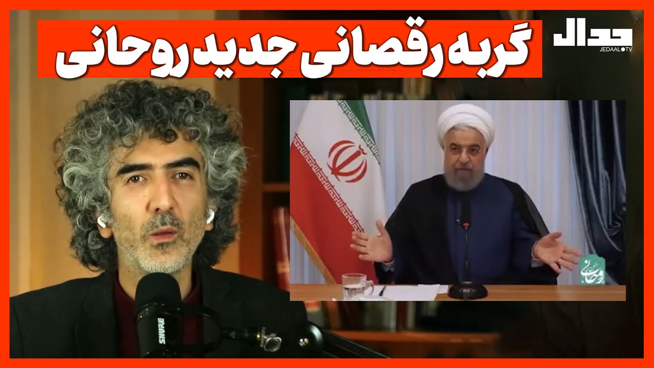 گربه رقصانی جدید روحانی