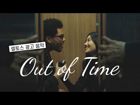 🤭 #위켄드 #정호연 #짐캐리 이 조합 진짜야?? | The Weeknd (위켄드) - Out of Time (가사/해석/lyrics)