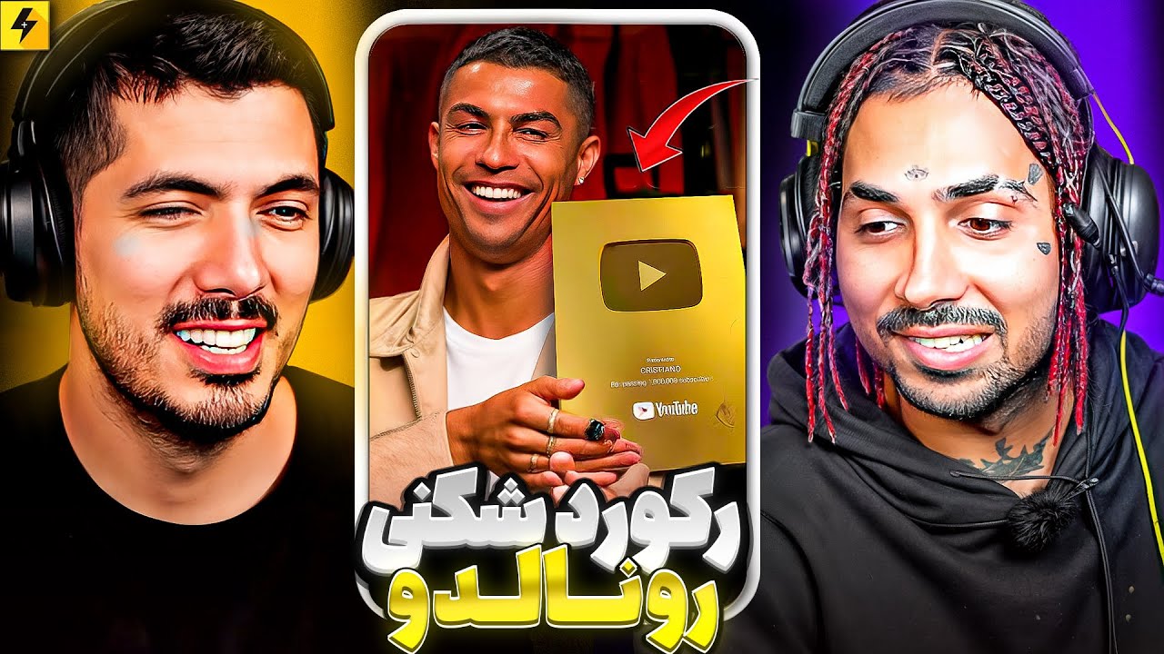 رکورد شکنی رونالدو در یک روز | با فرشاد سایلنت