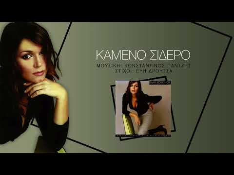 Video thumbnail for Καμμένο σίδερο (Kammeno sidero)