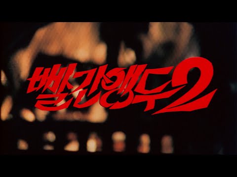 빨간 앵두 2 예고편 Red Cherry 2 Trailer (1985)