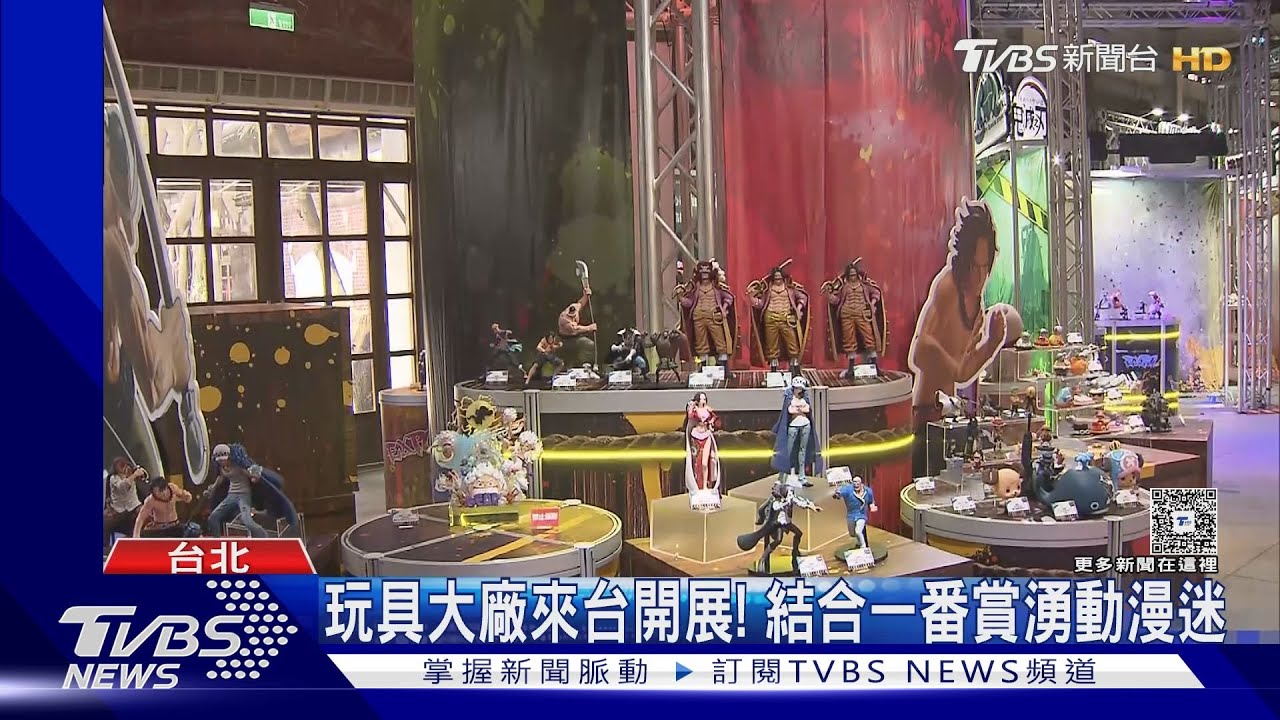 玩具大廠來台開展!結合一番賞湧動漫迷