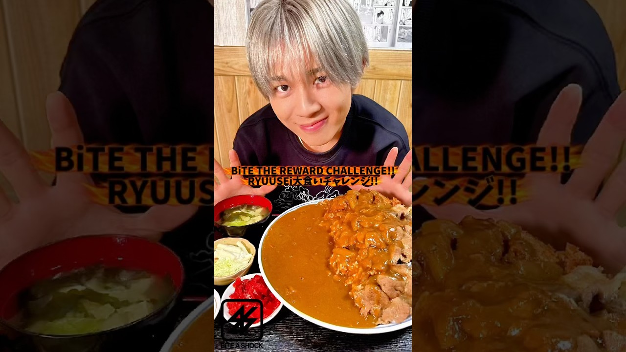 BiTE THE REWARD CHALLENGE!! RYUUSEi大食いチャレンジ!! #BiTEASHOCK #バイショ