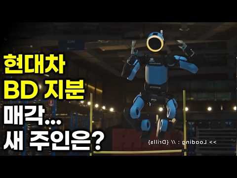 현대차 보스턴다이내믹스 지분 매각... 새 주인 후보는?