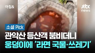 운 풀러 갔다 라면 국물만 '둥둥'…몸살 앓는 정기 맛집 #소셜픽 / JTBC 아침&