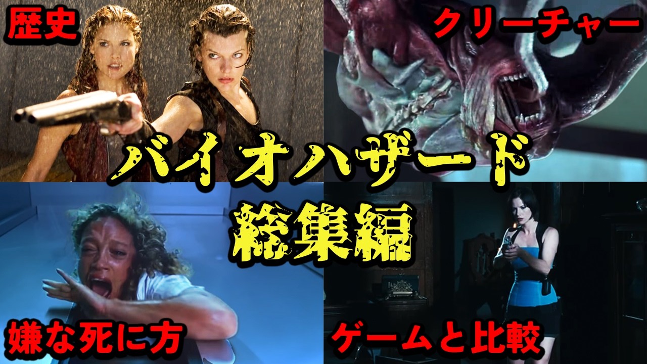 バイオハザード総集編！歴史からクリーチャーまで全紹介【ゆっくり解説】【ネタバレ注意】【ホラー映画】【睡眠用BGM】