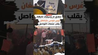 إطلاق نار، سيارات فارهة وأموال مشبوهة.. عرس موسى بازغنغان يقلب منصات التواصل thumbnail