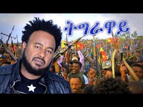 Tsegaluel Hailemariam - Tigraway | ትግራዋይ - Tigrigna Music (Official Video)