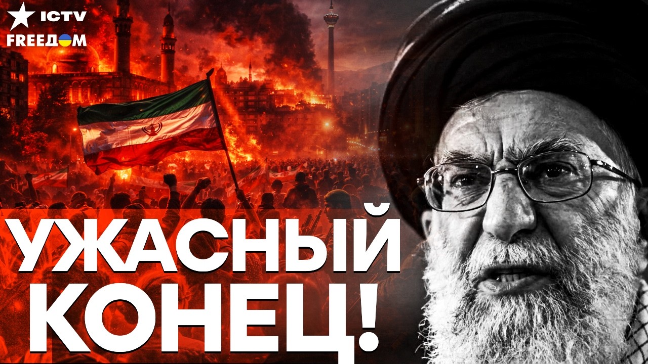 АД В ИРАНЕ! РЕЖИМ РАССЫПАЕТСЯ НА ГЛАЗАХ — НАРОД ПРОТИВ КСИР, СТРАНА НА ПОРОГЕ