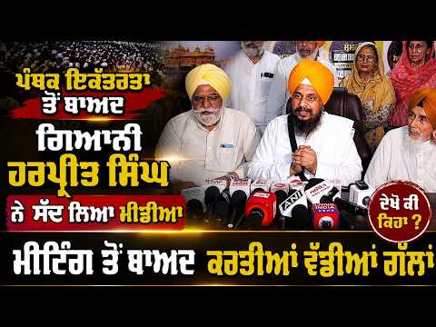 Giani Harpreet Singh PC l ਪੰਥਕ ਇਕੱਤਰਤਾ ਤੋਂ ਬਾਅਦ  ਗਿਆਨੀ ਹਰਪ੍ਰੀਤ ਸਿੰਘ ਨੇ ਸੱਦ ਲਿਆ ਮੀਡੀਆ