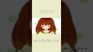 - ハロ/ハワユ Midzu【歌ってみた】