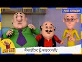 Motu Patlu मोटू पतलू Full Episode मैं साइंटिस्ट हूँ �