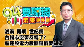 鴻海 陽明 世紀鋼 台指心空要反轉了?