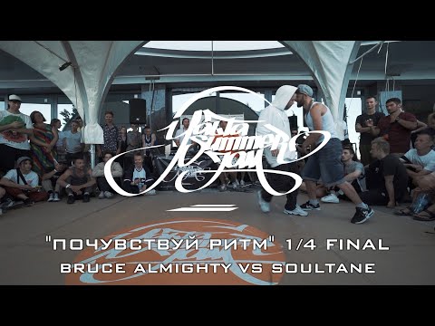 BRUCE ALMIGHTY VS SOULTANE | "ПОЧУВСТВУЙ РИТМ"