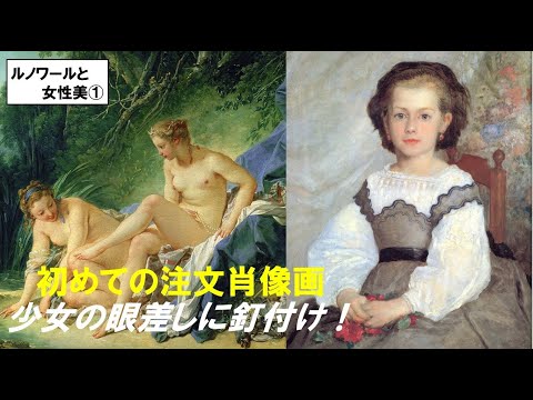 歴史文化学科 「ルノワールと女性美の追求」第１回　初めての注文肖像画　少女の眼差しに釘付け！