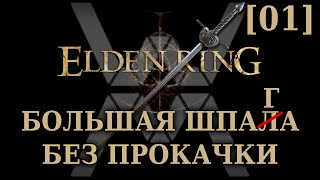 Elden Ring - РЛ1 большой шпагой 01 