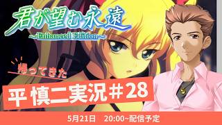 帰ってきた平慎二実況！君が望む永遠 ～Enhanced Edition～ #28