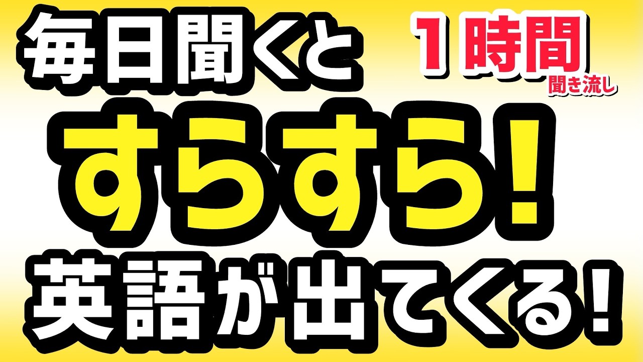 聞くだけでサーッと覚えられる【基礎英語】 頻出英会話フレーズ1時間 聞き流し | リスニング 初心者 英語耳 英語脳