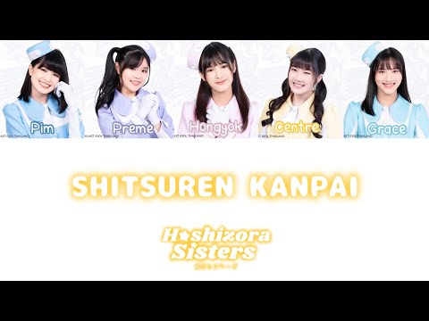 Last Idol Thailand ( Hoshizora Sisters ) - Shitsuren Kanpai | Lyric Video