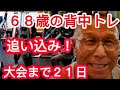 《じぃじの筋トレ》68歳の背中トレ6種目!!大会まで21日追い込み!!