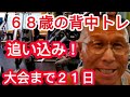 《じぃじの筋トレ》６８歳の背中トレ６種目！！大会まで２１日追い込み！！