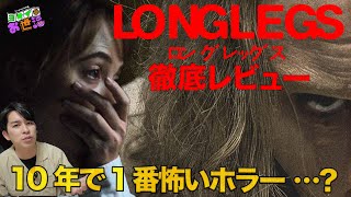 新作映画『ロングレッグス』徹底レビュー！この10年で1番怖いって本当？ 【ジャガモンド斉藤のヨケイなお世話】