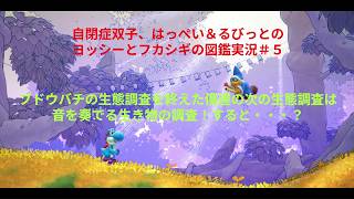 自閉症双子がヨッシーとフカシギの図鑑をやってみた　その５
