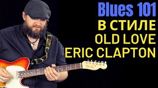 Блюз 101: Ритм и соло в стиле Old Love (Eric Clapton)