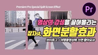 프리미어프로 화면분할 효과로 영상을 감성있게 편집하는 4가지 꿀팁!  브이로그 / 여행동영상에 쓰면 굿!  Premiere Pro Vlog Travel Video Effect