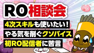 【9/6】新規さん復帰者さんの悩みを皆で考える配信【ラグナロクオンライン】