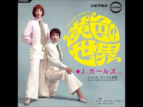 J. ガールズ J.Girls／黄色の世界 Yellow World （1969年）