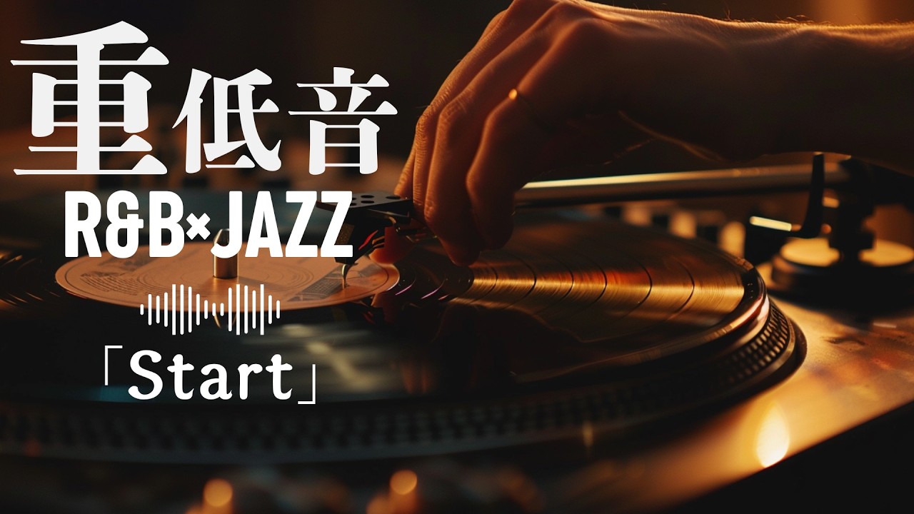 重低音 R&B×JAZZ｜どこまでも続くリズム。