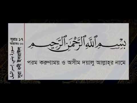 surah Bani Israil with Bangla translation