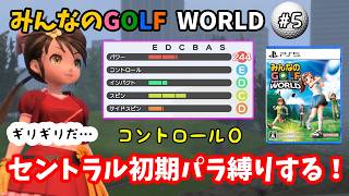 【みんなのGOLF WORLD-PS5版-】♯5～セントラル初期パラ縛りしたら…ギリギリすぎたんだが…ｗ～【実況】