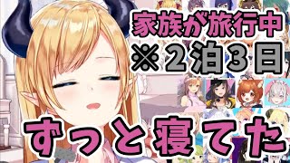 【ホロライブ/癒月ちょこ】ちょこ先生、学生時代に家族が2泊3日の旅行中ずっと寝てた【ホロライブ切り抜き】