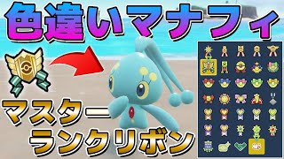 レギュJで幻ポケモンが解禁したので色違いマナフィにマスターランクリボンをつけてみた【ポケモンSV】