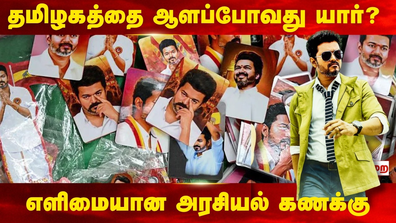 தமிழகத்தில் ஆட்சி அமைக்கப் போவது யார்? எளிமையான அரசியல் கணக்கு இதுதான்!