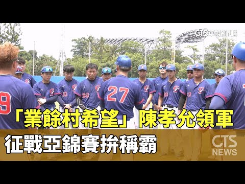 「業餘村希望」陳孝允領軍　征戰亞錦賽拚稱霸