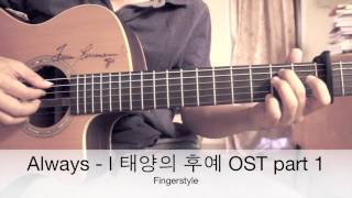 Always - t Yoonmirae 태양의 후예 OST  Fingerstyle Guitar Cover By Toeyguitaree (TAB)
