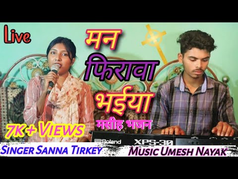 Man Firawa Bhaiya Ghuir Aawa // Jesus Sadri Song // Singer - Sanna Tirkey #nagpurijesussong #jesus