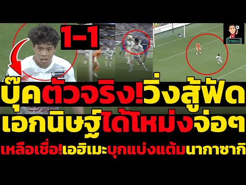 #ด่วน เอกนิษฐ์ตัวจริง!วิ่งสู้ฟัดได้โหม่งจ่อๆเดือด!วิ่งสู้ฟัดเอฮิเมะบุกแบ่งแต้มนากาซากิ #เอกนิษฐ์