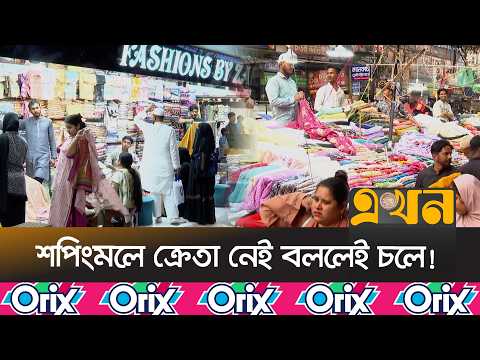 উচ্চমূল্যে হতাশ ক্রেতারা! পছন্দ ফুটপাত-নিউমার্কেট | Eid Shopping | Market Update | Ekhon TV