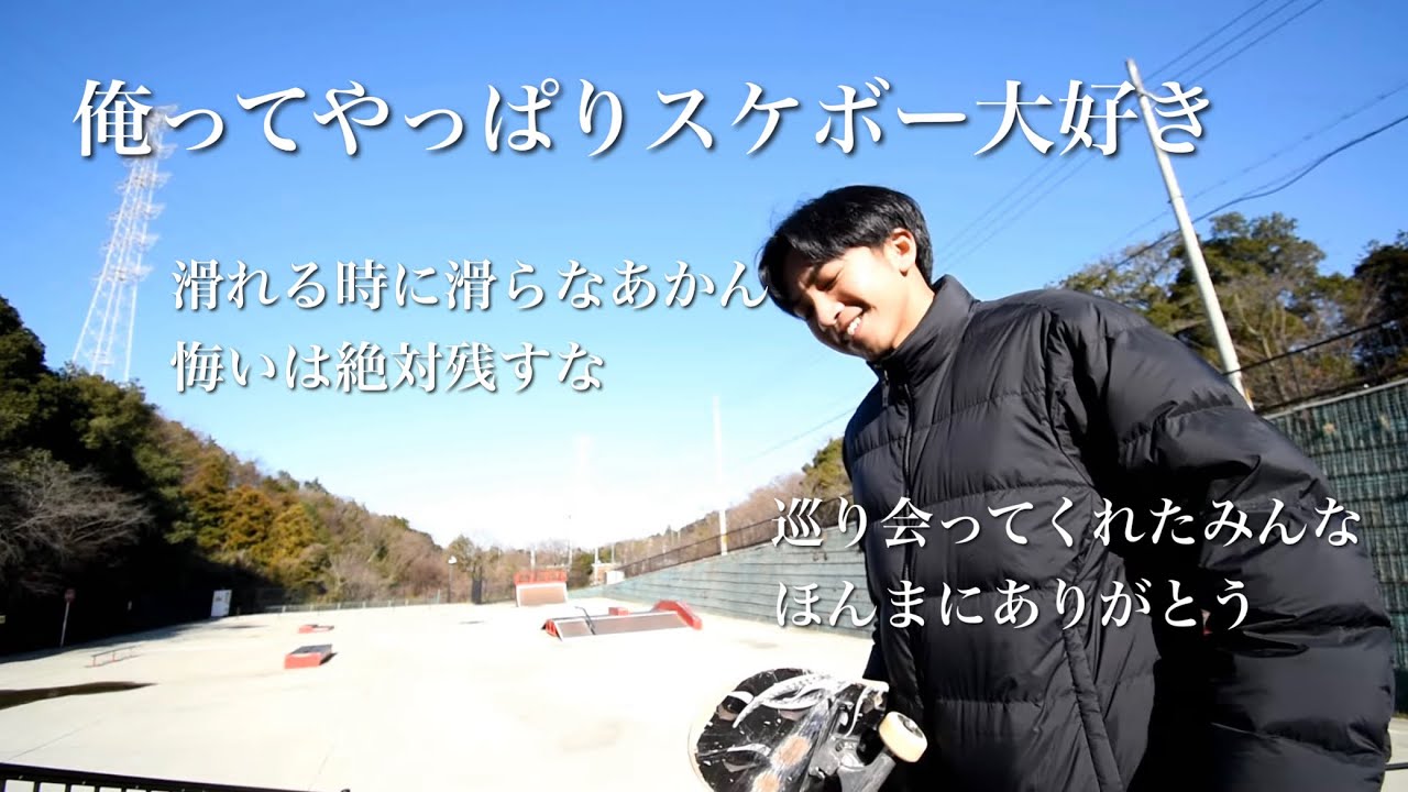 俺ってやっぱりスケボー大好き。巡り会ってくれたみんなほんまにありがとう。