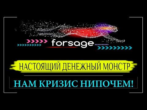 Проект FORSAGE/ФОРСАЖ〡Как это работает〡Маркетинг〡Все подробности