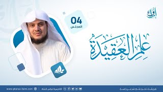 علم العقيدة | المجلس الرابع | برنامج إرواء image