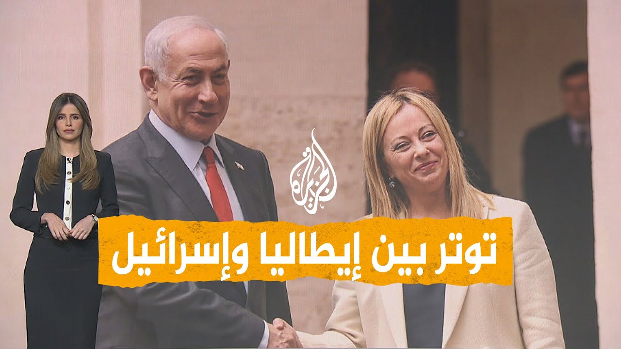 شبكات | لماذا علّقت إيطاليا اتفاقية التعاون العسكري مع إسرائيل؟