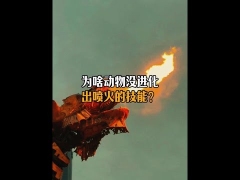 為什麼動物沒有進化出噴火這個技能？#動物科普 #漲知識