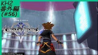 ＃56(番外編)【KH2】キングダムハーツ2 FM(追憶の洞)【HD1.5+2.5リミックス】【実況】